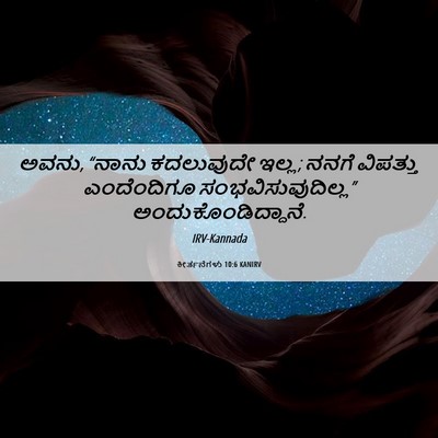 Picture 06 - ಕೀರ್ತನೆಗಳು 10:6 KANIRV - ಅವನು, “ನಾನು - Bible Verse Picture
