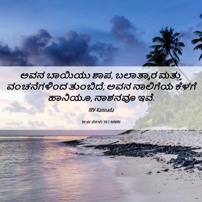 Picture 06 - ಕೀರ್ತನೆಗಳು 10:7 KANIRV - ಅವನ ಬಾಯಿಯು ಶಾಪ, - Bible Verse Picture