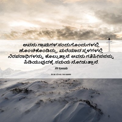 Picture 06 - ಕೀರ್ತನೆಗಳು 10:8 KANIRV - ಅವನು ಗ್ರಾಮಗಳ - Bible Verse Picture