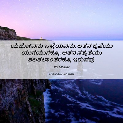 Picture 06 - ಕೀರ್ತನೆಗಳು 100:5 KANIRV - ಯೆಹೋವನು - Bible Verse Picture