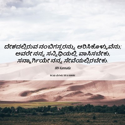 Picture 06 - ಕೀರ್ತನೆಗಳು 101:6 KANIRV - ದೇಶದಲ್ಲಿರುವ - Bible Verse Picture
