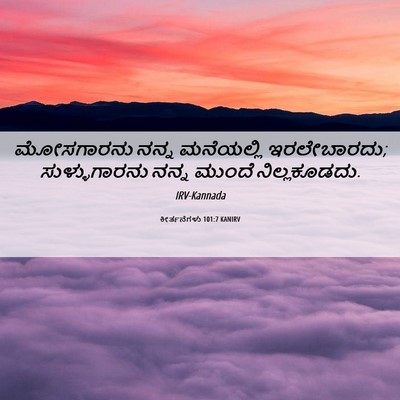 Picture 06 - ಕೀರ್ತನೆಗಳು 101:7 KANIRV - ಮೋಸಗಾರನು ನನ್ನ - Bible Verse Picture