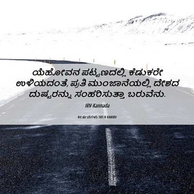 Picture 06 - ಕೀರ್ತನೆಗಳು 101:8 KANIRV - ಯೆಹೋವನ ಪಟ್ಟಣದಲ್ಲಿ - Bible Verse Picture