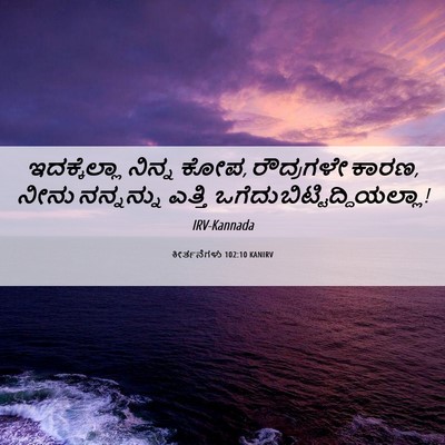 Picture 06 - ಕೀರ್ತನೆಗಳು 102:10 KANIRV - ಇದಕ್ಕೆಲ್ಲಾ ನಿನ್ನ - Bible Verse Picture
