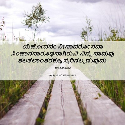 Picture 06 - ಕೀರ್ತನೆಗಳು 102:12 KANIRV - ಯೆಹೋವನೇ, ನೀನಾದರೋ - Bible Verse Picture
