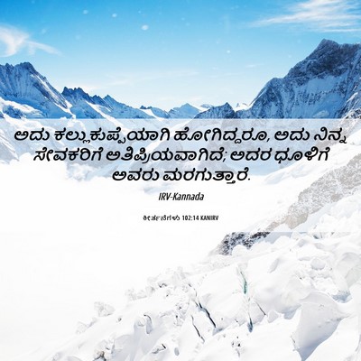 Picture 06 - ಕೀರ್ತನೆಗಳು 102:14 KANIRV - ಅದು - Bible Verse Picture