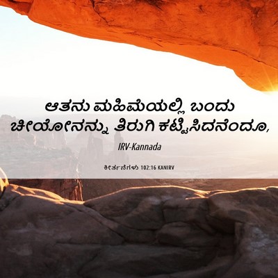 Picture 06 - ಕೀರ್ತನೆಗಳು 102:16 KANIRV - ಆತನು ಮಹಿಮೆಯಲ್ಲಿ - Bible Verse Picture