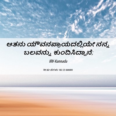 Picture 06 - ಕೀರ್ತನೆಗಳು 102:23 KANIRV - ಆತನು - Bible Verse Picture