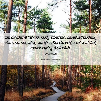 Picture 06 - ಕೀರ್ತನೆಗಳು 103:1 KANIRV - ದಾವೀದನ ಕೀರ್ತನೆ. - Bible Verse Picture