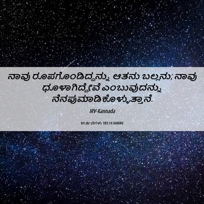 Picture 06 - ಕೀರ್ತನೆಗಳು 103:14 KANIRV - ನಾವು - Bible Verse Picture
