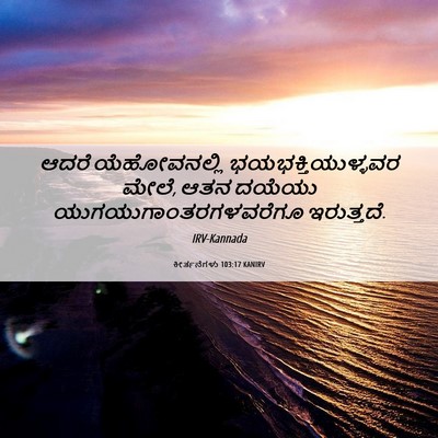 Picture 06 - ಕೀರ್ತನೆಗಳು 103:17 KANIRV - ಆದರೆ ಯೆಹೋವನಲ್ಲಿ - Bible Verse Picture