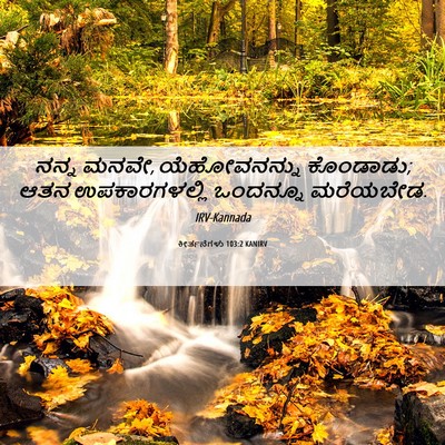 Picture 06 - ಕೀರ್ತನೆಗಳು 103:2 KANIRV - ನನ್ನ ಮನವೇ, - Bible Verse Picture