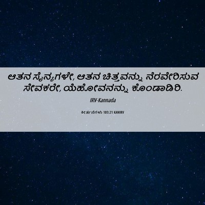 Picture 06 - ಕೀರ್ತನೆಗಳು 103:21 KANIRV - ಆತನ ಸೈನ್ಯಗಳೇ, ಆತನ - Bible Verse Picture