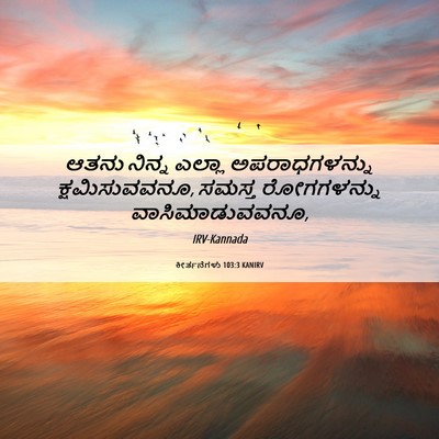 Picture 06 - ಕೀರ್ತನೆಗಳು 103:3 KANIRV - ಆತನು ನಿನ್ನ ಎಲ್ಲಾ - Bible Verse Picture