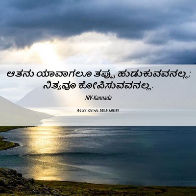 Picture 06 - ಕೀರ್ತನೆಗಳು 103:9 KANIRV - ಆತನು ಯಾವಾಗಲೂ - Bible Verse Picture