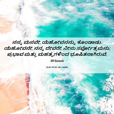 Picture 06 - ಕೀರ್ತನೆಗಳು 104:1 KANIRV - ನನ್ನ ಮನವೇ, - Bible Verse Picture