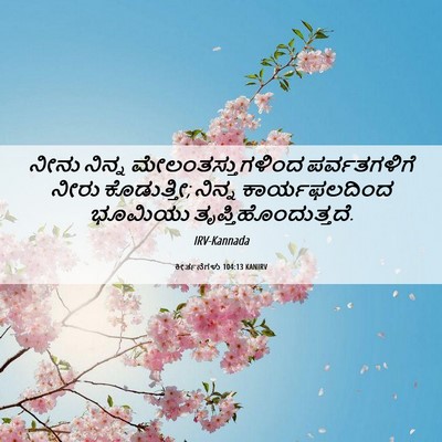 Picture 06 - ಕೀರ್ತನೆಗಳು 104:13 KANIRV - ನೀನು ನಿನ್ನ - Bible Verse Picture