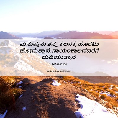 Picture 06 - ಕೀರ್ತನೆಗಳು 104:23 KANIRV - ಮನುಷ್ಯನು ತನ್ನ - Bible Verse Picture