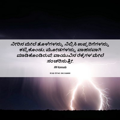Picture 06 - ಕೀರ್ತನೆಗಳು 104:3 KANIRV - ನೀರಿನ ಮೇಲೆ - Bible Verse Picture