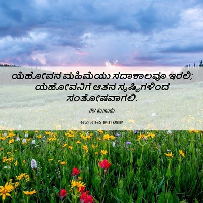 Picture 06 - ಕೀರ್ತನೆಗಳು 104:31 KANIRV - ಯೆಹೋವನ ಮಹಿಮೆಯು - Bible Verse Picture