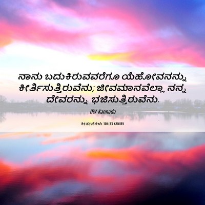 Picture 06 - ಕೀರ್ತನೆಗಳು 104:33 KANIRV - ನಾನು - Bible Verse Picture