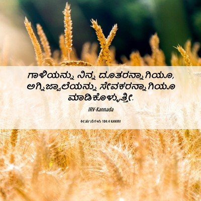 Picture 06 - ಕೀರ್ತನೆಗಳು 104:4 KANIRV - ಗಾಳಿಯನ್ನು ನಿನ್ನ - Bible Verse Picture
