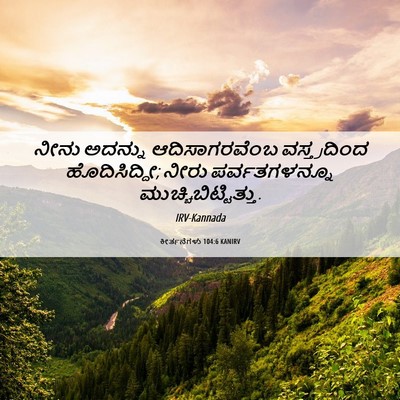 Picture 06 - ಕೀರ್ತನೆಗಳು 104:6 KANIRV - ನೀನು ಅದನ್ನು - Bible Verse Picture