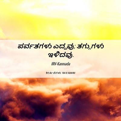 Picture 06 - ಕೀರ್ತನೆಗಳು 104:8 KANIRV - ಪರ್ವತಗಳು ಎದ್ದವು; - Bible Verse Picture