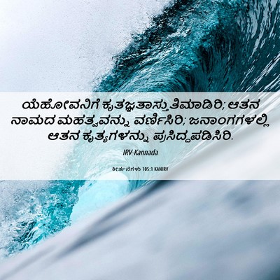 Picture 06 - ಕೀರ್ತನೆಗಳು 105:1 KANIRV - ಯೆಹೋವನಿಗೆ - Bible Verse Picture