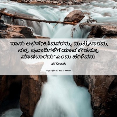 Picture 06 - ಕೀರ್ತನೆಗಳು 105:15 KANIRV - “ನಾನು - Bible Verse Picture