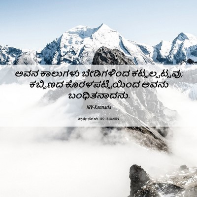 Picture 06 - ಕೀರ್ತನೆಗಳು 105:18 KANIRV - ಅವನ ಕಾಲುಗಳು - Bible Verse Picture
