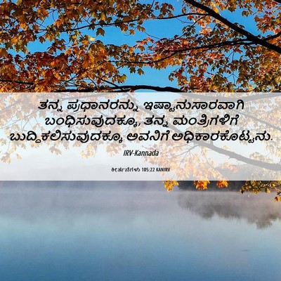 Picture 06 - ಕೀರ್ತನೆಗಳು 105:22 KANIRV - ತನ್ನ ಪ್ರಧಾನರನ್ನು - Bible Verse Picture