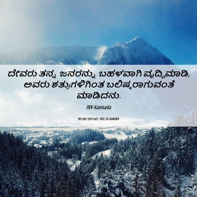 Picture 06 - ಕೀರ್ತನೆಗಳು 105:24 KANIRV - ದೇವರು ತನ್ನ - Bible Verse Picture
