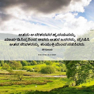 Picture 06 - ಕೀರ್ತನೆಗಳು 105:25 KANIRV - ಆತನು ಆ ದೇಶದವರ - Bible Verse Picture