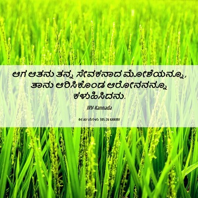 Picture 06 - ಕೀರ್ತನೆಗಳು 105:26 KANIRV - ಆಗ ಆತನು ತನ್ನ - Bible Verse Picture