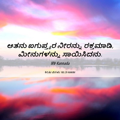 Picture 06 - ಕೀರ್ತನೆಗಳು 105:29 KANIRV - ಆತನು ಐಗುಪ್ತ್ಯರ - Bible Verse Picture