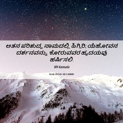 Picture 06 - ಕೀರ್ತನೆಗಳು 105:3 KANIRV - ಆತನ ಪರಿಶುದ್ಧ - Bible Verse Picture