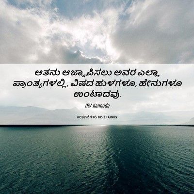 Picture 06 - ಕೀರ್ತನೆಗಳು 105:31 KANIRV - ಆತನು ಆಜ್ಞಾಪಿಸಲು - Bible Verse Picture