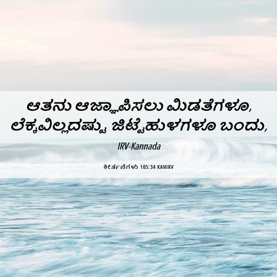 Picture 06 - ಕೀರ್ತನೆಗಳು 105:34 KANIRV - ಆತನು ಆಜ್ಞಾಪಿಸಲು - Bible Verse Picture
