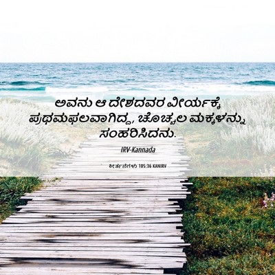 Picture 06 - ಕೀರ್ತನೆಗಳು 105:36 KANIRV - ಅವನು ಆ ದೇಶದವರ - Bible Verse Picture