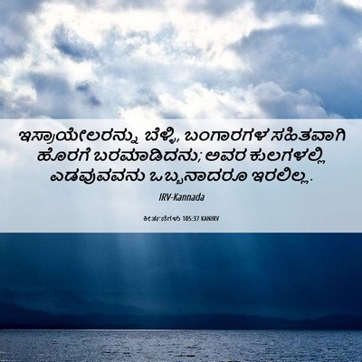 Picture 06 - ಕೀರ್ತನೆಗಳು 105:37 KANIRV - ಇಸ್ರಾಯೇಲರನ್ನು - Bible Verse Picture