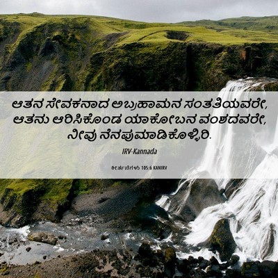 Picture 06 - ಕೀರ್ತನೆಗಳು 105:6 KANIRV - ಆತನ ಸೇವಕನಾದ - Bible Verse Picture