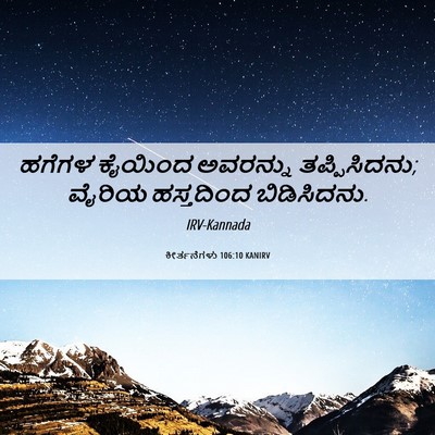Picture 06 - ಕೀರ್ತನೆಗಳು 106:10 KANIRV - ಹಗೆಗಳ ಕೈಯಿಂದ - Bible Verse Picture