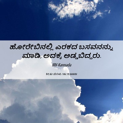 Picture 06 - ಕೀರ್ತನೆಗಳು 106:19 KANIRV - ಹೋರೇಬಿನಲ್ಲಿ ಎರಕದ - Bible Verse Picture