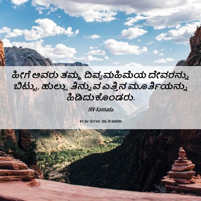 Picture 06 - ಕೀರ್ತನೆಗಳು 106:20 KANIRV - ಹೀಗೆ ಅವರು ತಮ್ಮ - Bible Verse Picture