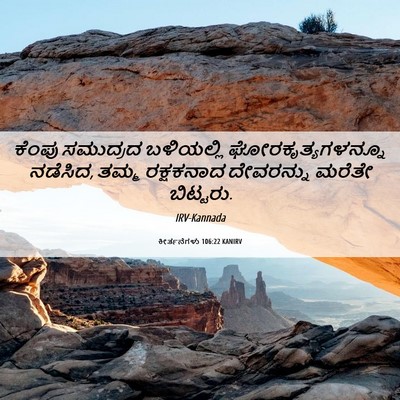 Picture 06 - ಕೀರ್ತನೆಗಳು 106:22 KANIRV - ಕೆಂಪು ಸಮುದ್ರದ - Bible Verse Picture
