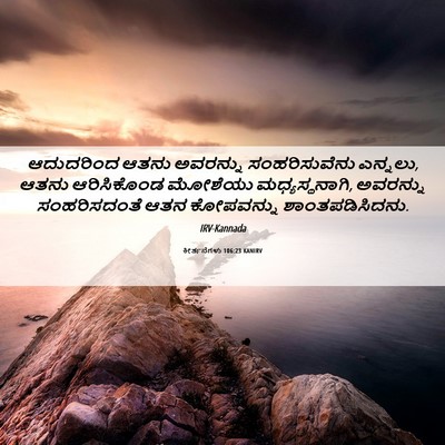 Picture 06 - ಕೀರ್ತನೆಗಳು 106:23 KANIRV - ಆದುದರಿಂದ ಆತನು - Bible Verse Picture