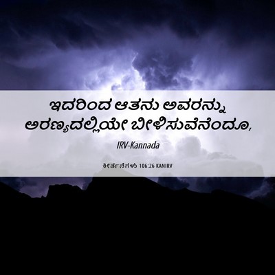 Picture 06 - ಕೀರ್ತನೆಗಳು 106:26 KANIRV - ಇದರಿಂದ ಆತನು - Bible Verse Picture