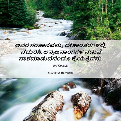 Picture 06 - ಕೀರ್ತನೆಗಳು 106:27 KANIRV - ಅವರ ಸಂತಾನವನ್ನು - Bible Verse Picture