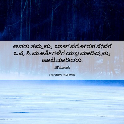 Picture 06 - ಕೀರ್ತನೆಗಳು 106:28 KANIRV - ಅವರು ತಮ್ಮನ್ನು - Bible Verse Picture